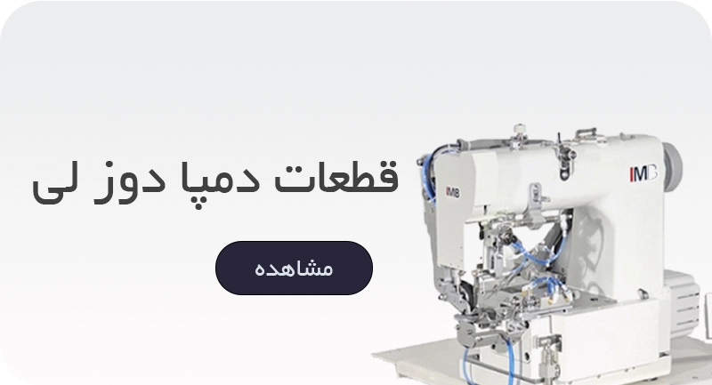 دمپا دوز لی